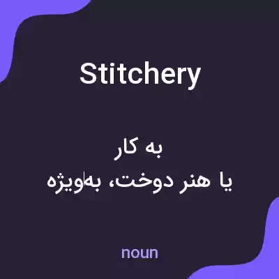 معنی stitchery به فارسی معنی stitchery به فارسی