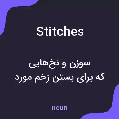 معنی stitches به فارسی معنی stitches به فارسی