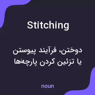 معنی stitching به فارسی معنی stitching به فارسی