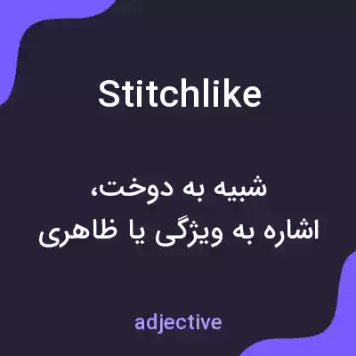 معنی stitchlike به فارسی معنی stitchlike به فارسی
