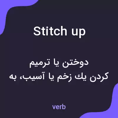 معنی stitch up به فارسی معنی stitch up به فارسی