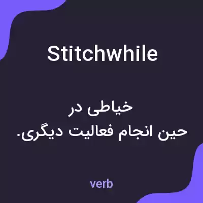 معنی stitchwhile به فارسی معنی stitchwhile به فارسی