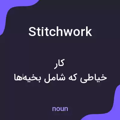 معنی stitchwork به فارسی معنی stitchwork به فارسی