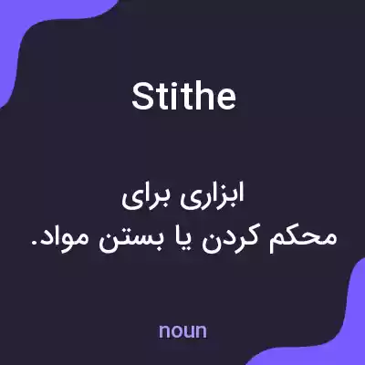 معنی stithe به فارسی معنی stithe به فارسی