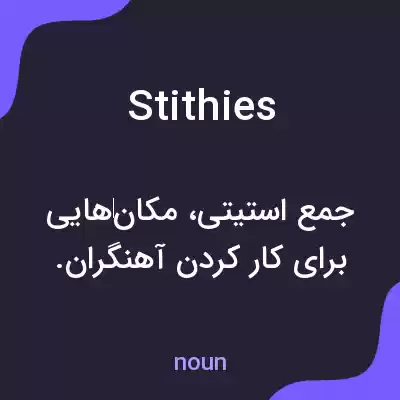 معنی stithies به فارسی معنی stithies به فارسی