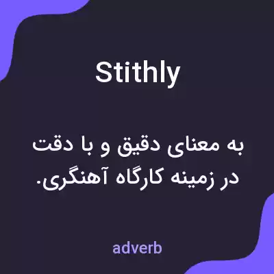 معنی stithly به فارسی معنی stithly به فارسی