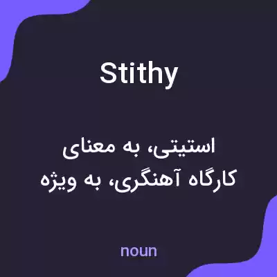 معنی stithy به فارسی معنی stithy به فارسی