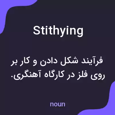 معنی stithying به فارسی معنی stithying به فارسی