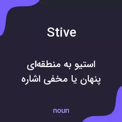 معنی stive به فارسی معنی stive به فارسی