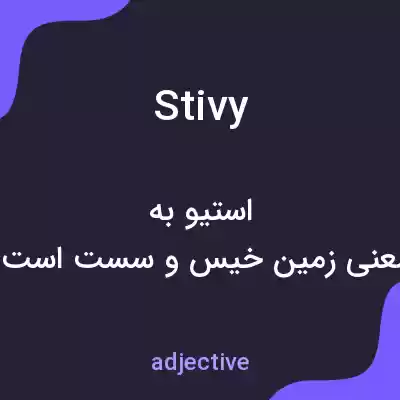 معنی stivy به فارسی معنی stivy به فارسی