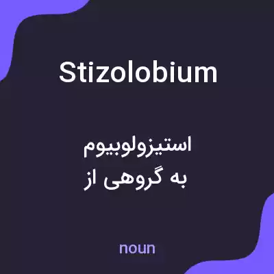 معنی stizolobium به فارسی معنی stizolobium به فارسی