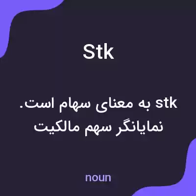 معنی stk به فارسی معنی stk به فارسی