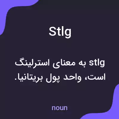 معنی stlg به فارسی معنی stlg به فارسی