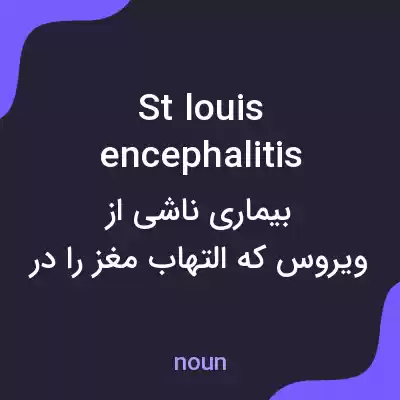 معنی st louis encephalitis به فارسی معنی st louis encephalitis به فارسی