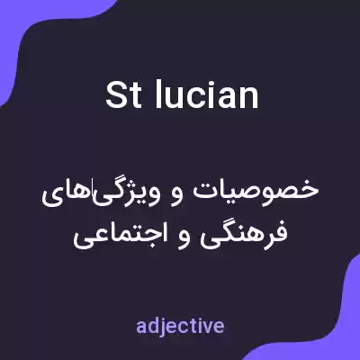 معنی st lucian به فارسی معنی st lucian به فارسی