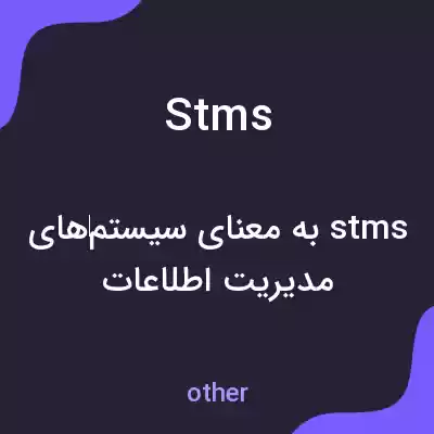 معنی stms به فارسی معنی stms به فارسی