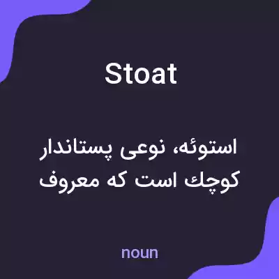 معنی stoat به فارسی معنی stoat به فارسی