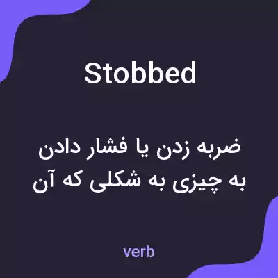 معنی stobbed به فارسی معنی stobbed به فارسی