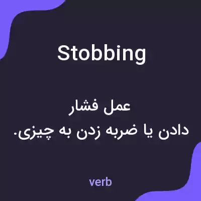 معنی stobbing به فارسی معنی stobbing به فارسی