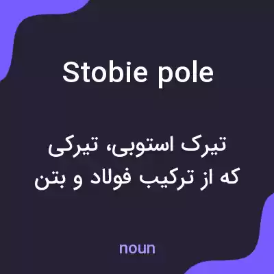 معنی stobie pole به فارسی معنی stobie pole به فارسی