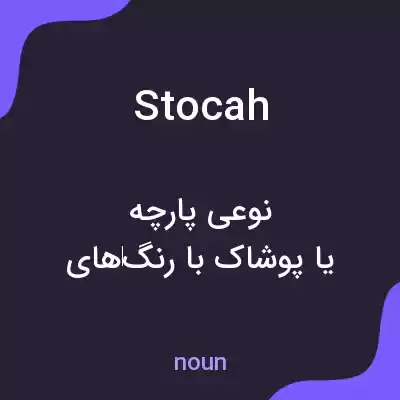 معنی stocah به فارسی معنی stocah به فارسی