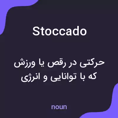 معنی stoccado به فارسی معنی stoccado به فارسی