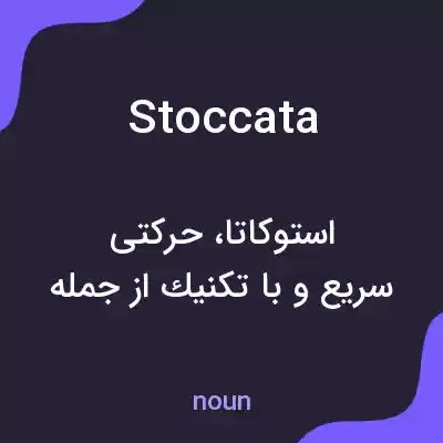 معنی stoccata به فارسی معنی stoccata به فارسی