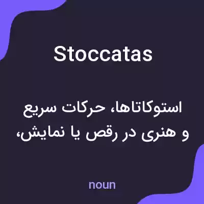 معنی stoccatas به فارسی معنی stoccatas به فارسی