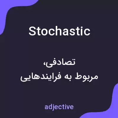 معنی stochastic به فارسی معنی stochastic به فارسی