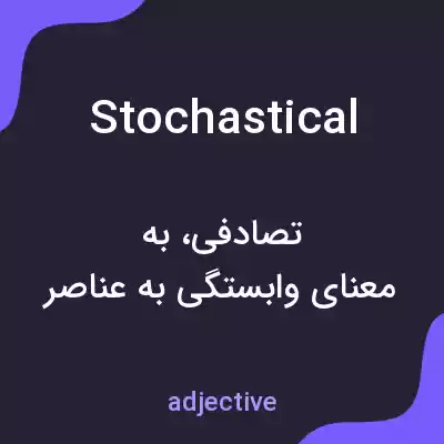 معنی stochastical به فارسی معنی stochastical به فارسی