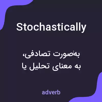 معنی stochastically به فارسی معنی stochastically به فارسی
