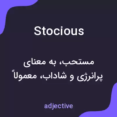 معنی stocious به فارسی معنی stocious به فارسی