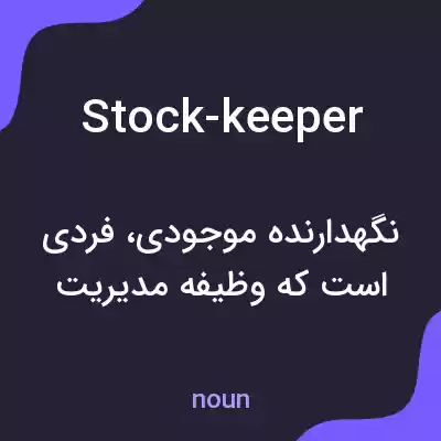 معنی stock-keeper به فارسی معنی stock-keeper به فارسی