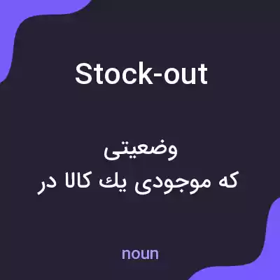 معنی stock-out به فارسی معنی stock-out به فارسی