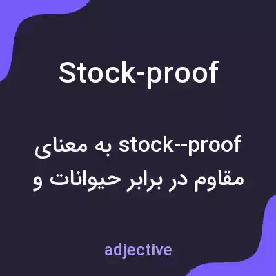 معنی stock-proof به فارسی معنی stock-proof به فارسی