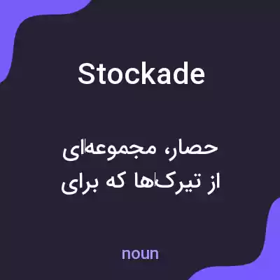 معنی stockade به فارسی معنی stockade به فارسی