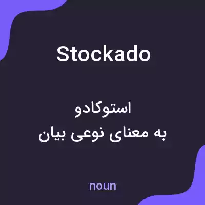 معنی stockado به فارسی معنی stockado به فارسی