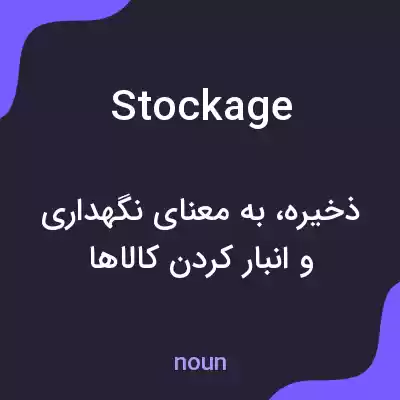 معنی stockage به فارسی معنی stockage به فارسی