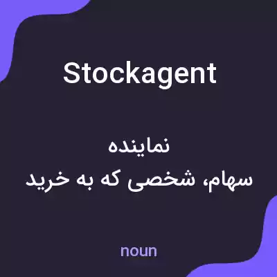 معنی stock agent به فارسی معنی stock agent به فارسی