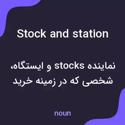 معنی stock and station به فارسی معنی stock and station به فارسی
