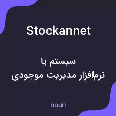 معنی stockannet به فارسی معنی stockannet به فارسی