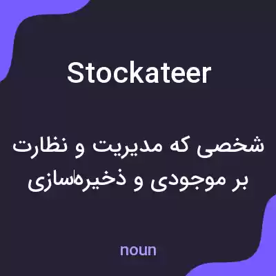 معنی stockateer به فارسی معنی stockateer به فارسی