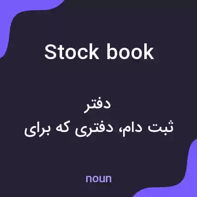 معنی stock book به فارسی معنی stock book به فارسی