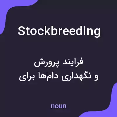 معنی stockbreeding به فارسی معنی stockbreeding به فارسی