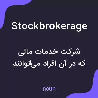معنی stockbrokerage به فارسی معنی stockbrokerage به فارسی