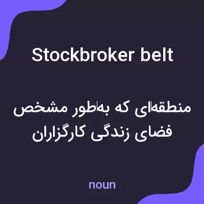 معنی stockbroker belt به فارسی معنی stockbroker belt به فارسی