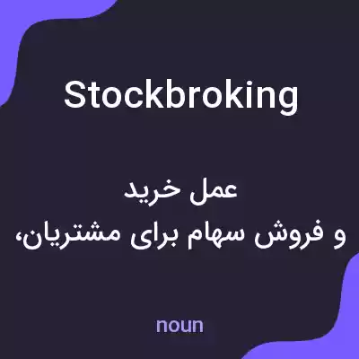 معنی stockbroking به فارسی معنی stockbroking به فارسی