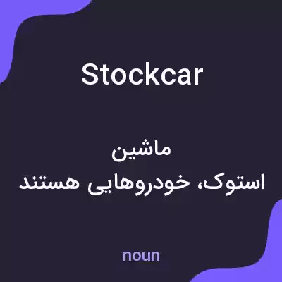 معنی stock car به فارسی معنی stock car به فارسی