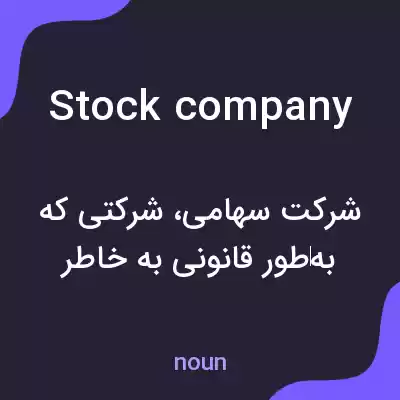 معنی stock company به فارسی معنی stock company به فارسی