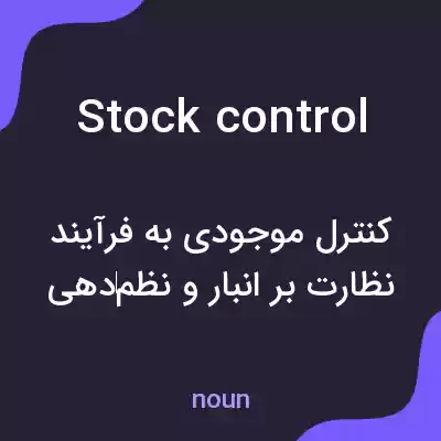 معنی stock control به فارسی معنی stock control به فارسی